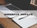 白银贺州网站制作公司（贺州平台公司）